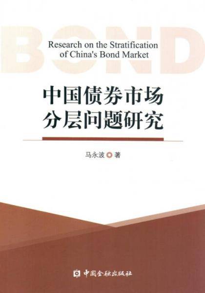 中国债券市场分层问题研究