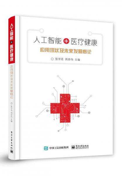 人工智能+医疗健康：应用现状及未来发展概论