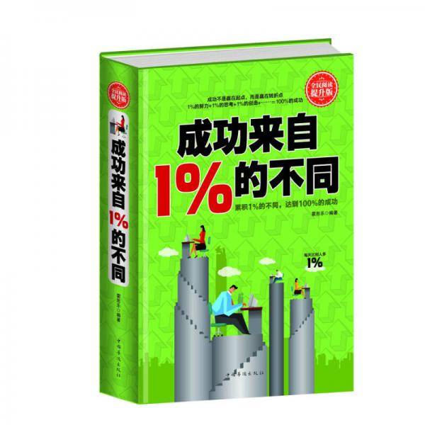 全民阅读-成功来自1%的不同（精装）