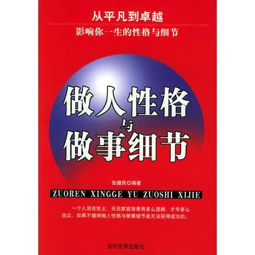 做人性格与做事细节