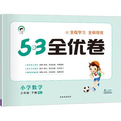 5·3天天练同步试卷·5·3全优卷：小学数学三年级下册（RJ 2019年春）