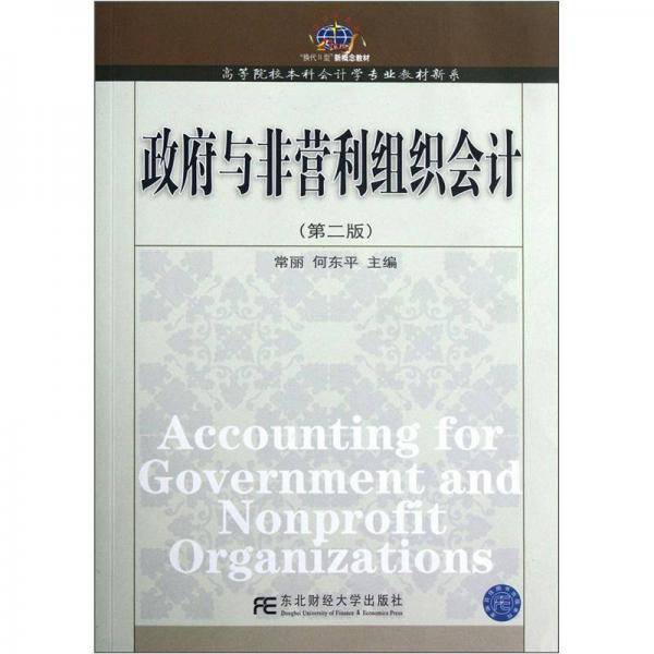 政府与非营利组织会计