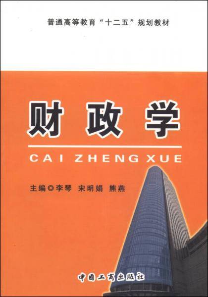 财政学/普通高等教育“十二五”规划教材