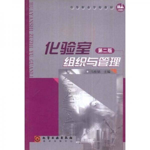 化验室组织与管理