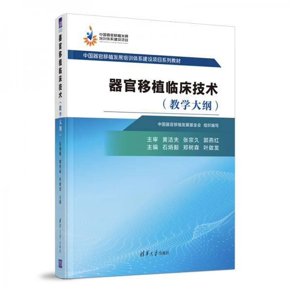 器官移植临床技术（教学大纲）