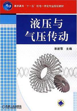 液压与气压传动