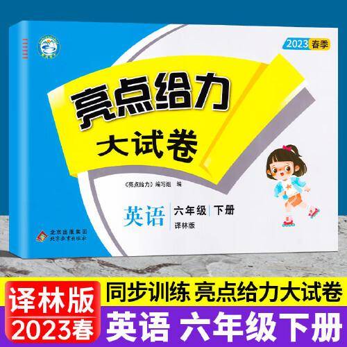 2023春亮点给力大试卷六年级英语下册译林版小学6年级同步课本专项训练综合测试卷学霸提优期末总复习考试试卷