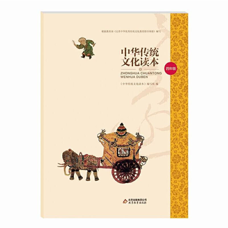 中华传统文化读本  四年级