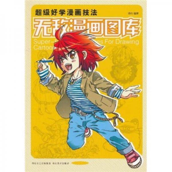 超级好学漫画技法