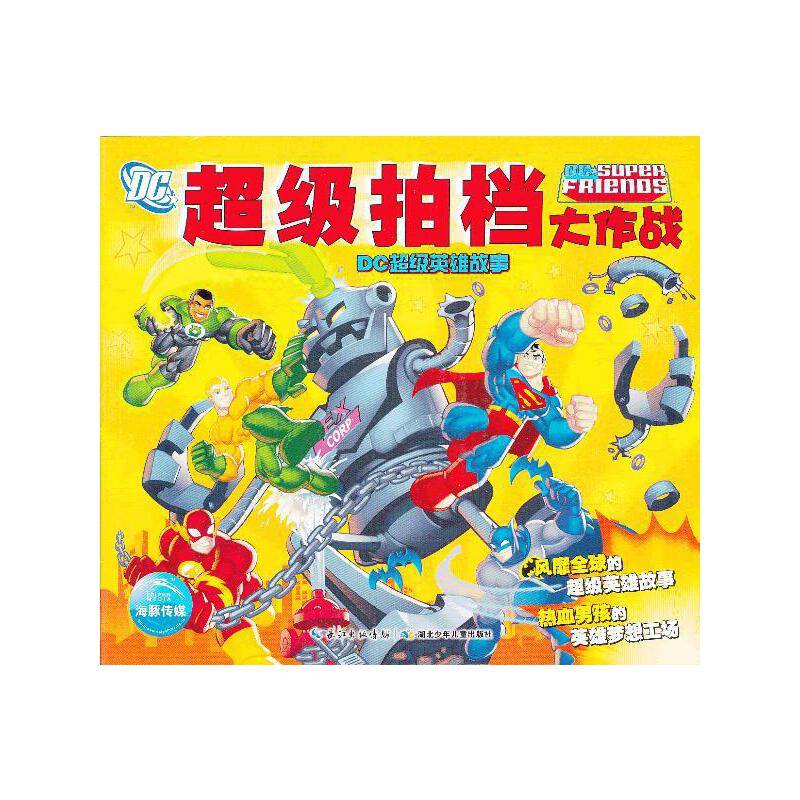 DC超级英雄故事：超级拍档大作战