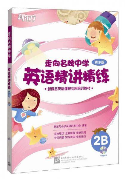 走向名牌中学：英语精讲精练青少版2B(精讲精练+答案+手册+光盘)