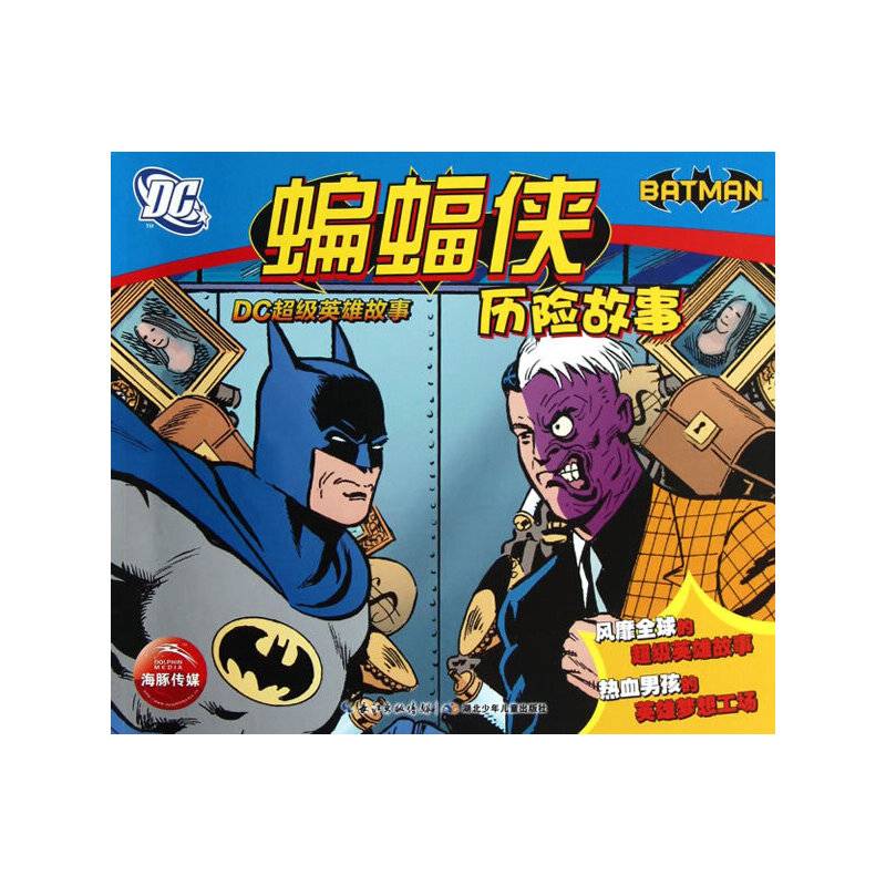 DC超级英雄故事：蝙蝠侠历险故事