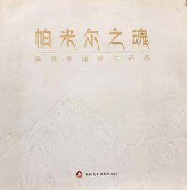 帕米尔之魂