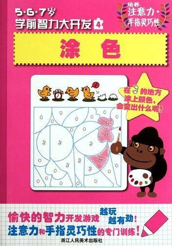 涂色-5.6.7岁学前智力大开发-4