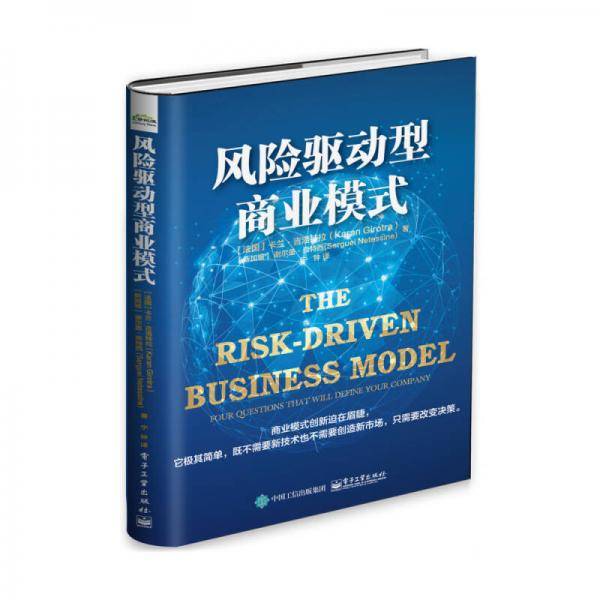 风险驱动型商业模式