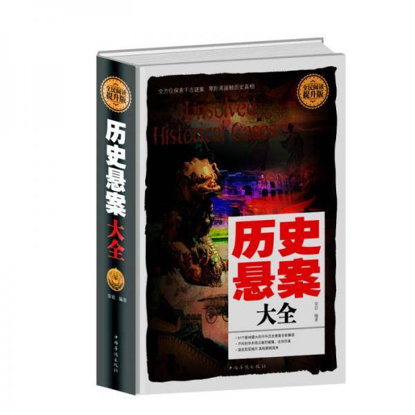 全民阅读-历史悬案大全（精装）