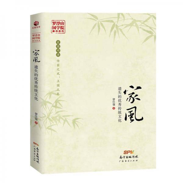 家风(遗失的优秀传统文化)/罗浮山国学院藏书系列