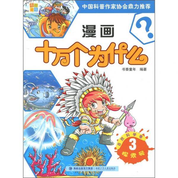 漫画十万个为什么  探索号3