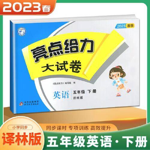 2023春亮点给力大试卷五年级英语下册译林版小学5年级同步课本专项训练综合测试卷学霸提优期末总复习考试试卷