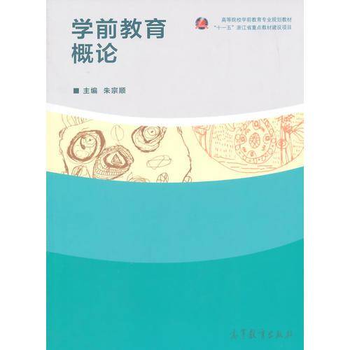 学前教育概论