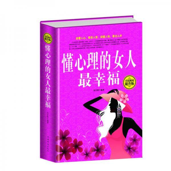 全民阅读-懂心理的女人最幸福（精装）