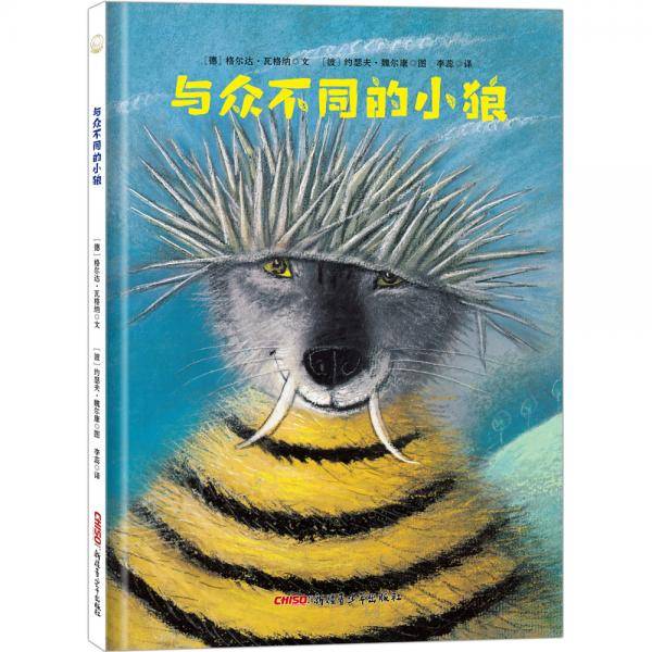 与众不同的小狼