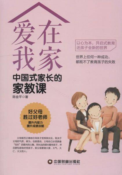 爱在我家：中国式家长的家教课