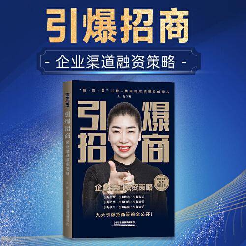 引爆招商——企业渠道融资策略