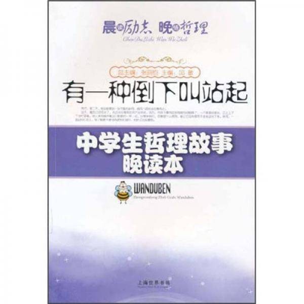 有一种倒下叫站起/中学生哲理故事晚读本