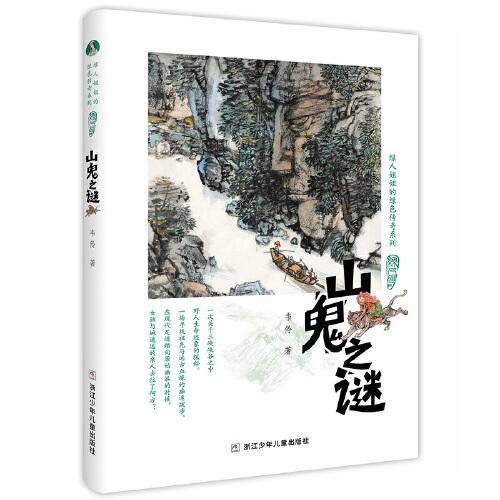绿人姐姐的绿色传奇系列：山鬼之谜