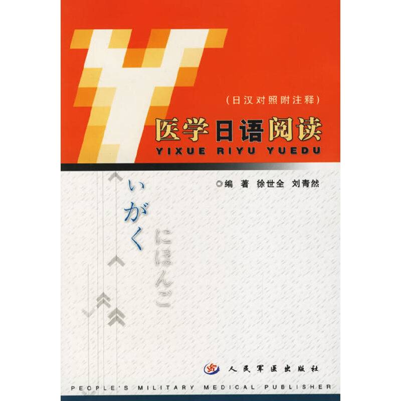 医学日语阅读
