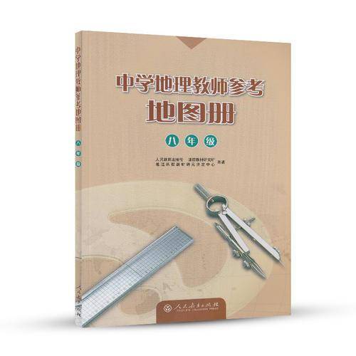 中学地理教师参考地图册 八年级