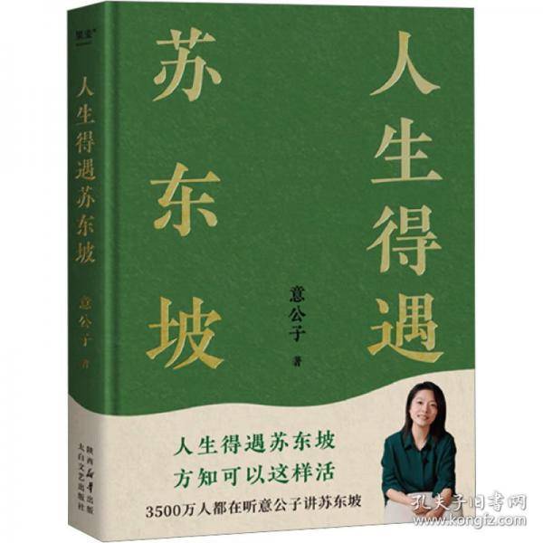 人生得遇苏东坡