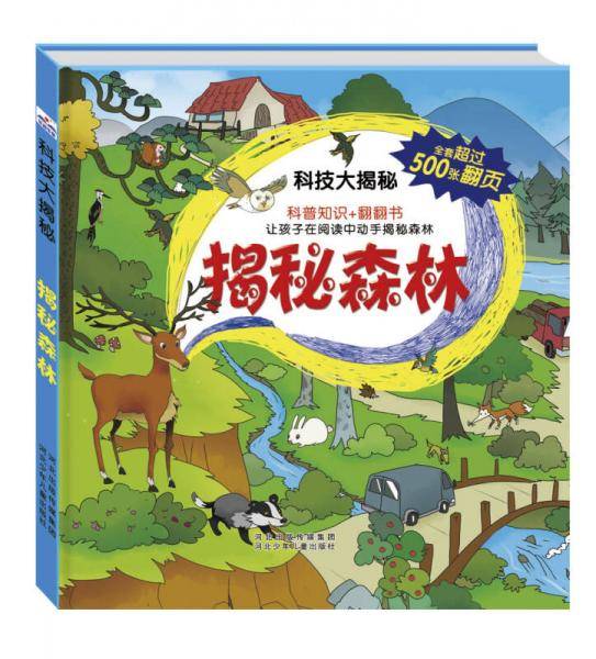 科技大揭秘：揭秘森林（中国自己的互动百科，大视觉，500张翻页）