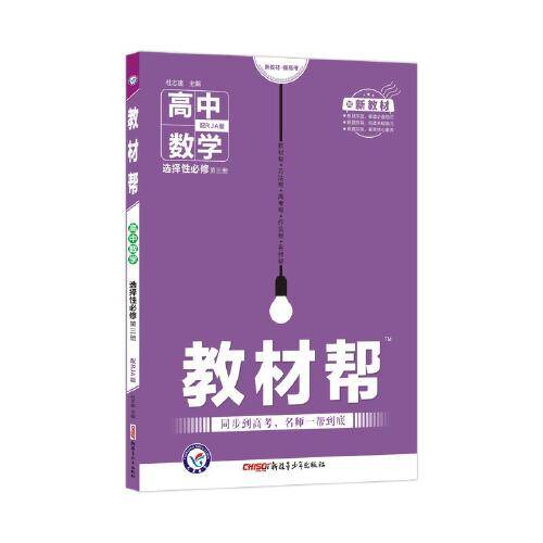 教材帮 选择性必修 第三册 数学 RJA （人教A新教材）2021学年适用--天星教育