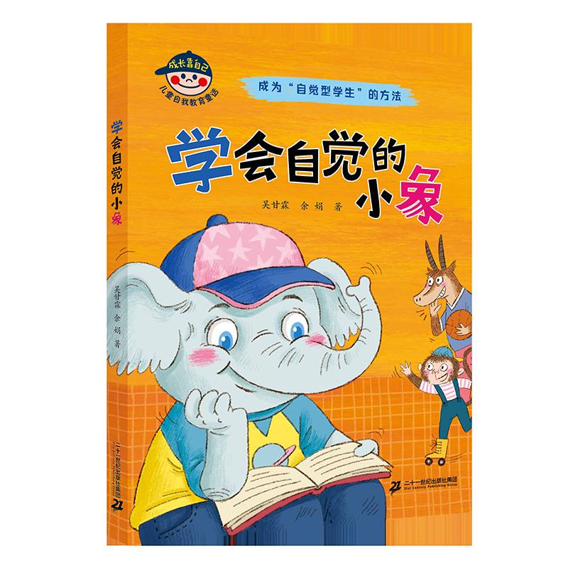 成长靠自己 儿童自我教育童话：学会自觉的小象