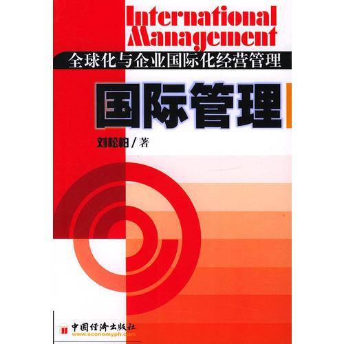 全球化与企业国际化经营管理