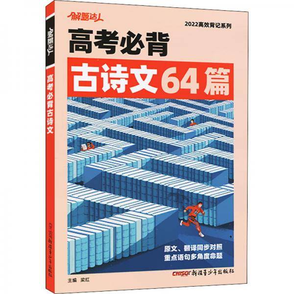 腾远-2022解题达人（高效背记系列）高考必背-古诗文64篇（211）