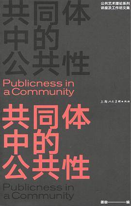 共同体中的公共性