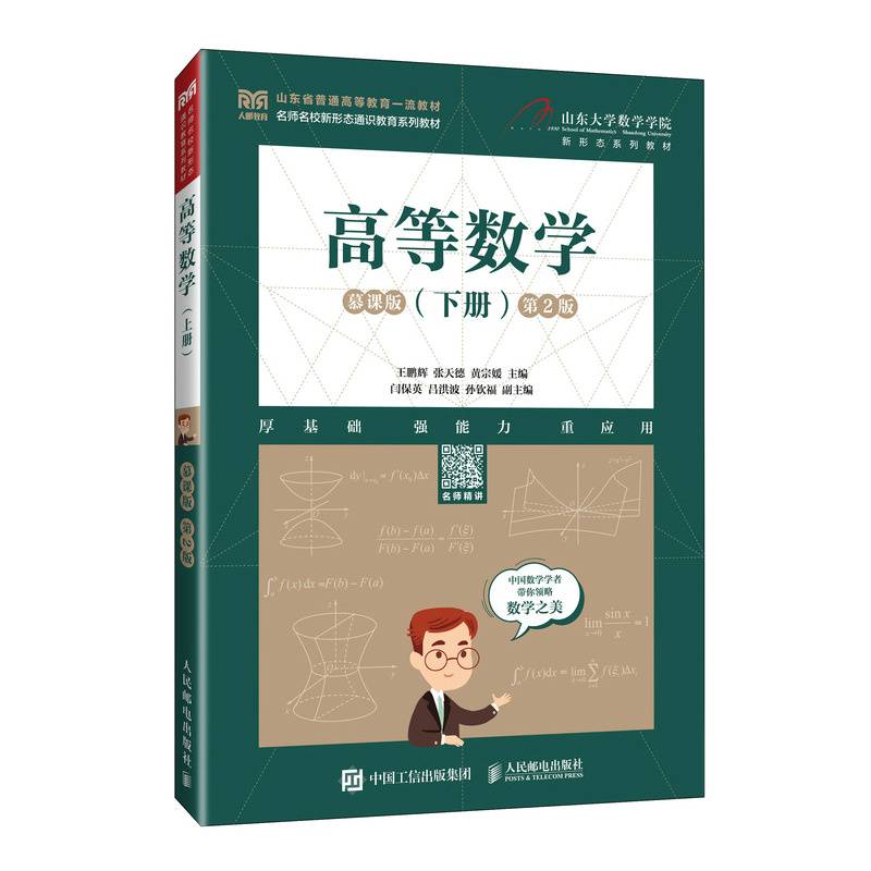高等数学（下册）（慕课版 第2版）