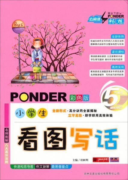 云阅读・笔尖下的畅想:小学生看图写话(彩色版)
