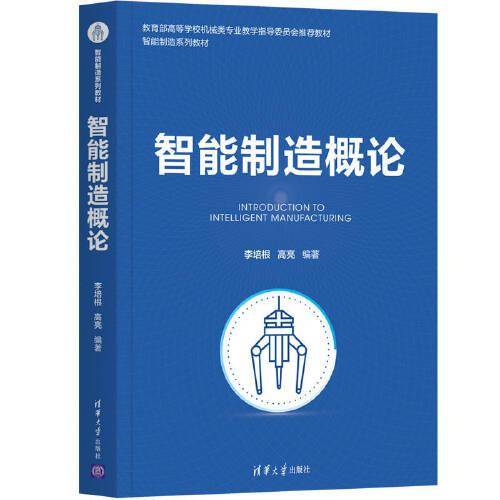 智能制造概论