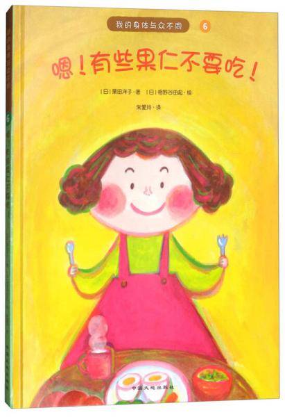 童立方・我的身体与众不同6：嗯！有些果仁不要吃！