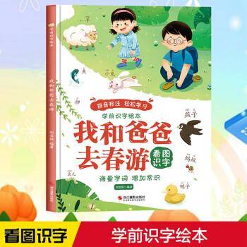 我和爸爸去春游(精)/学前识字绘本