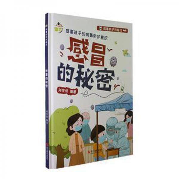 感冒的秘密(精)/病毒防护我能行