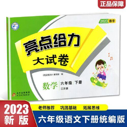 2023春亮点给力大试卷六年级数学下册江苏版小学6年级同步课本专项训练综合测试卷学霸提优期末总复习考试试卷