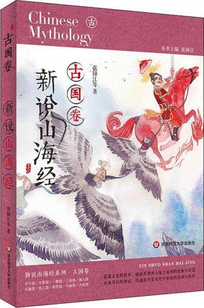 新说山海经（古国卷）
