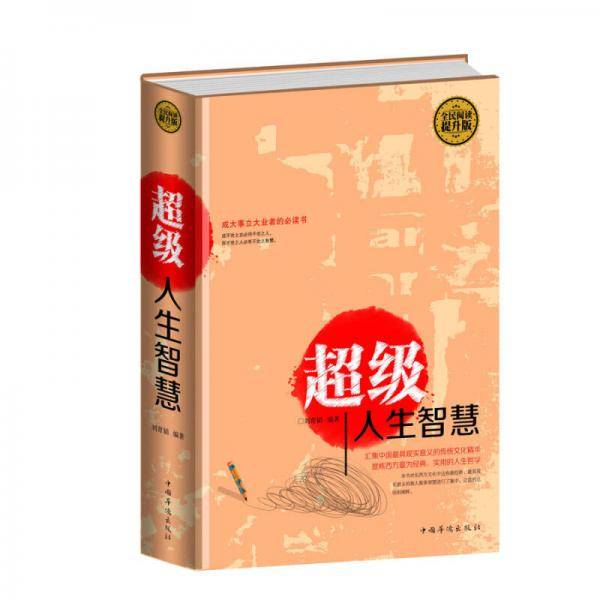 全民阅读-超级人生智慧（精装）