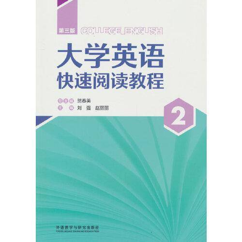 大学英语快速阅读教程(第三版)(2)(智慧版)