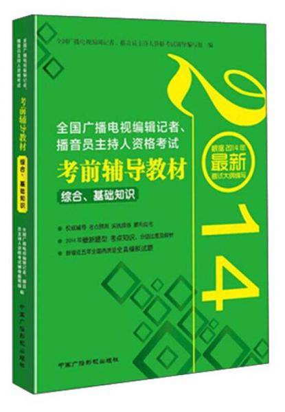 全国广播电视编辑记者、播音员主持人资格考试・考前辅导教材：综合、基础知识